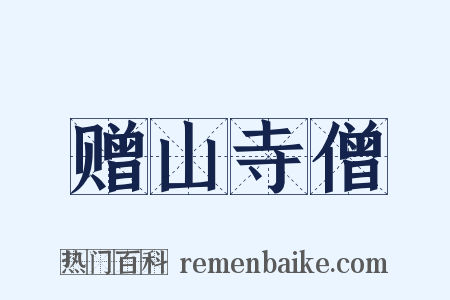 赠山寺僧是什么意思的图片